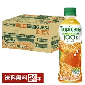 キリン トロピカーナ 100％ オレンジ 330ml ペットボトル 24本 1ケース【送料無料（一部地域除く）】