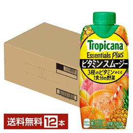 キリン トロピカーナ エッセンシャルズ プラス ビタミンスムージー 330ml LLプリズマ容器 紙パック 12本 1ケース【送料無料（一部地域除く）】