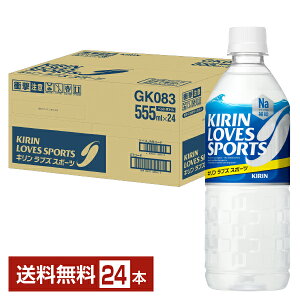 �|�C���g5�{ �L���� ���u�Y �X�|�[�c 555ml �y�b�g�{�g�� 24�{ 1�P�[�X �y���������i�ꕔ�n�揜���j�z KIRIN LOVES SPORTS