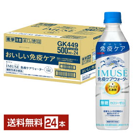 機能性表示食品 キリン イミューズ 免疫ケアウォーター 水 500ml ペットボトル 24本 1ケース 【送料無料（一部地域除く）】 iMUSE