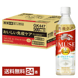 ポイント6倍 機能性表示食品 キリン イミューズ ヨーグルトテイスト 500ml ペットボトル 24本 1ケース 【送料無料（一部地域除く）】 iMUSE