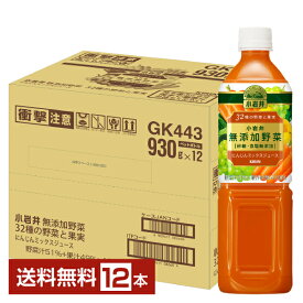 【05/03入荷予定】キリン 小岩井 無添加野菜 32種の野菜と果実 にんじんミックスジュース 930g ペットボトル 12本 1ケース【送料無料（一部地域除く）】 野菜ジュース