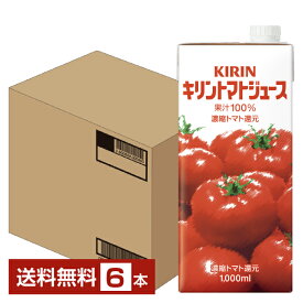 キリン トマトジュース 1L 1000ml 紙(LLスリム) 6本 1ケース【送料無料（一部地域除く）】