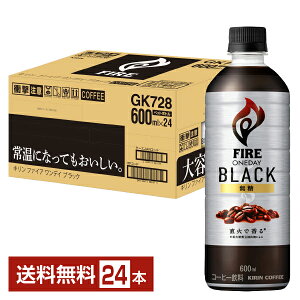 ポイント5倍 キリン ファイア ワンデイ ブラック 600ml ペットボトル 24本 1ケース 【送料無料(一部地域除く)】 キリン FIRE コーヒー