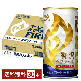 キリン ファイア 贅沢カフェオレ 185g 缶 30本 1ケース 【送料無料（一部地域除く）】 キリン FIRE 缶コーヒー