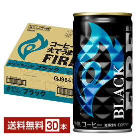 キリン ファイア ブラック 185g 缶 30本 1ケース 【送料無料（一部地域除く）】 キリン FIRE 缶コーヒー