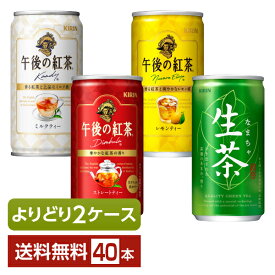 選べる 紅茶 よりどりMIX キリン 午後の紅茶 生茶 185g 缶 40本 （20本×2箱）【よりどり2ケース】【送料無料（一部地域除く）】