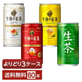 選べる 紅茶 よりどりMIX キリン 午後の紅茶 生茶 185g 缶 60本 （20本×3箱）【よりどり3ケース】【送料無料（一部地域除く）】