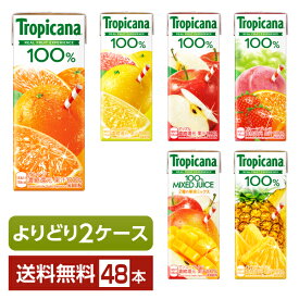 選べる トロピカーナ よりどりMIX キリン ジュース 果汁入り飲料 100％ 250ml 紙(LLスリム) 48本 （24本×2箱）【よりどり2ケース】【送料無料（一部地域除く）】