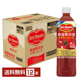 デルモンテ 食塩無添加 トマトジュース 900g ペットボトル 12本 1ケース【送料無料（一部地域除く）】