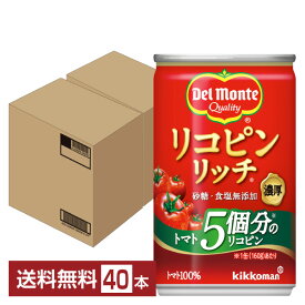 デルモンテ リコピンリッチ トマト飲料 160g 缶 20本×2ケース（40本）【送料無料（一部地域除く）】 トマトジュース