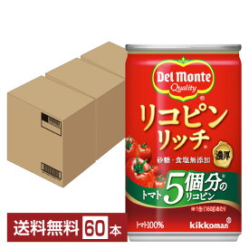 デルモンテ リコピンリッチ トマト飲料 160g 缶 20本×3ケース（60本）【送料無料（一部地域除く）】 トマトジュース