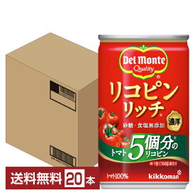 デルモンテ リコピンリッチ トマト飲料 160g 缶 20本 1ケース【送料無料（一部地域除く）】 トマトジュース