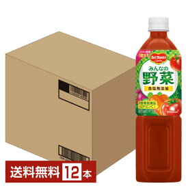 デルモンテ みんなの野菜 900g ペットボトル 12本 1ケース【送料無料（一部地域除く）】 野菜ジュース