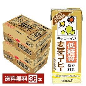 キッコーマン 低糖質 豆乳飲料 麦芽コーヒー 200ml 紙パック 18本×2ケース（36本）【送料無料（一部地域除く）】