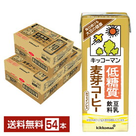 キッコーマン 低糖質 豆乳飲料 麦芽コーヒー 200ml 紙パック 18本×3ケース（54本）【送料無料（一部地域除く）】