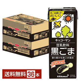 栄養機能食品 キッコーマン 豆乳飲料 黒ごま 200ml 紙パック 18本×2ケース（36本）【送料無料（一部地域除く）】