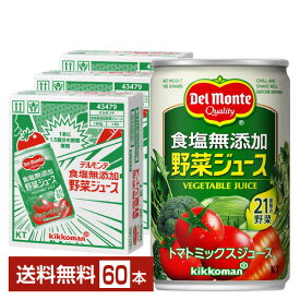 機能性表示食品 デルモンテ 食塩無添加 野菜ジュース 160g 缶 20本×3ケース（60本）【送料無料（一部地域除く）】