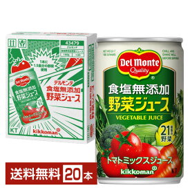 機能性表示食品 デルモンテ 食塩無添加 野菜ジュース 160g 缶 20本 1ケース【送料無料（一部地域除く）】