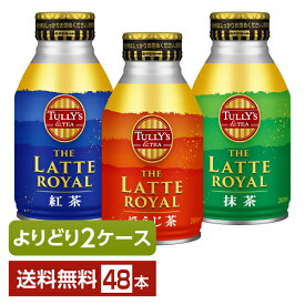 選べる 紅茶 よりどりMIX 伊藤園 タリーズティー ザ ラテロイヤル 260ml ボトル缶 48本 （24本×2箱）【よりどり2ケース】【送料無料（一部地域除く）】 TULLYS＆TEA THE LATTE ROYAL