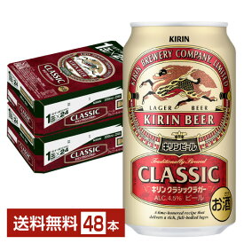 キリン クラシックラガー 350ml 缶 24本×2ケース（48本）【送料無料（一部地域除く）】 キリンビール
