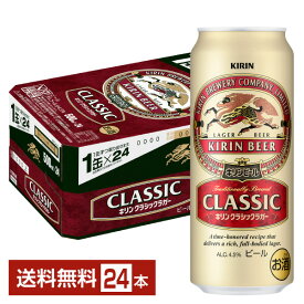 キリン クラシックラガー 500ml 缶 24本 1ケース【送料無料（一部地域除く）】 キリンビール