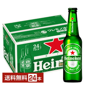 ハイネケン 330ml 瓶 24本 1ケース【送料無料（一部地域除く）】 キリンビール