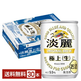 キリン 淡麗極上 生 135ml 缶 30本 1ケース【送料無料（一部地域除く）】 キリンビール 発泡酒