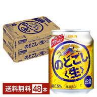 キリン のどごし 生 250ml 缶 24本×2ケース（48本）【送料無料（一部地域除く）】 キリンのどごし キリ…