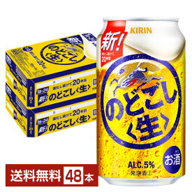 キリン のどごし 生 350ml 缶 24本×2ケース（48本）【送料無料（一部地域除く）】 キリンのどごし キリンビール