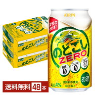 ビール キリン のどごしゼロ ZERO 350ml 缶 24本×2ケース（48本）【送料無料（一部地域除く）】 キリン…