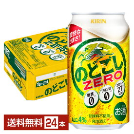 キリン のどごしゼロ ZERO 350ml 缶 24本 1ケース【送料無料（一部地域除く）】 キリンのどごし キリンビール