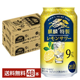 キリン 麒麟特製 レモンサワー 350ml 缶 24本×2ケース（48本）【送料無料（一部地域除く）】 チューハイ レモンサワー キリンビール