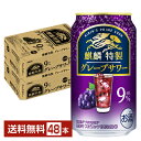 ポイント3倍 キリン 麒麟特製 グレープサワー 350ml 缶 24本×2ケース（48本）【送料無料（一部地域除く）】 チューハイ キリンビール
