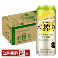 キリン 本搾りチューハイ グレープフルーツ 500ml 缶 24本 1ケース【送料無料（一部地域除く）】 チュー…