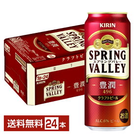 キリン スプリングバレー 豊潤 496 500ml 缶 24本 1ケース クラフトビール【送料無料（一部地域除く）】 キリンビール