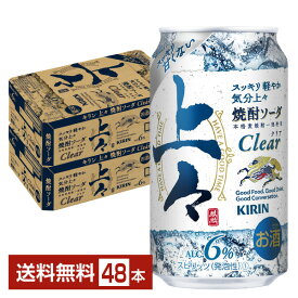 キリン 上々 焼酎ソーダ クリア 350ml 缶 24本×2ケース（48本）【送料無料（一部地域除く）】 チューハイ キリンビール Clear