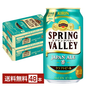 キリン スプリングバレー ジャパンエール 香 クラフトビール 350ml 缶 24本×2ケース（48本）【送料無料（一部地域除く）】 キリンビール SPRING VALLEY