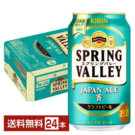 キリン スプリングバレー ジャパンエール 香 クラフトビール 350ml 缶 24本 1ケース【送料無料（一部地域除く）】 キリンビール SPRING VALLEY