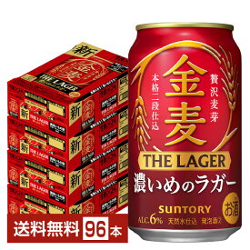 サントリー 金麦 ザ ラガー 濃いめのラガー 350ml 缶 24本×4ケース（96本）【送料無料（一部地域除く）】 ザ・ラガー 金麦ラガー サントリービール