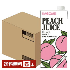 カゴメ ホテルレストラン用 ピーチジュース 1L 紙パック 1000ml 6本 1ケース 【送料無料（一部地域除く）】