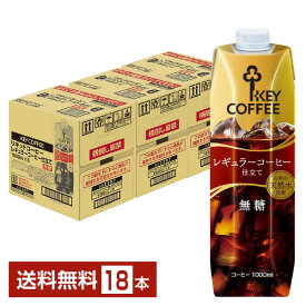 キーコーヒー リキッドコーヒー 無糖 テトラプリズマ 1L 1000ml 紙パック 6本×3ケース（18本）【送料無料（一部地域除く）】アイスコーヒー Key coffee