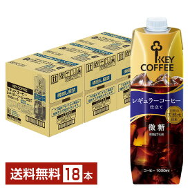 キーコーヒー リキッドコーヒー 微糖 テトラプリズマ 1L 1000ml 紙パック 6本×3ケース（18本）【送料無料（一部地域除く）】アイスコーヒー Key coffee