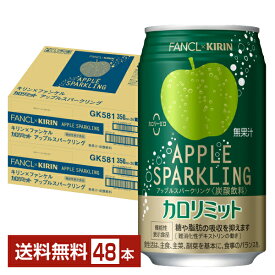 ポイント3倍 機能性表示食品 キリン×ファンケル カロリミット アップルスパークリング 350ml 缶 24本×2ケース（48本）【送料無料（一部地域除く）】