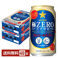 サッポロ 極ZERO ゴクゼロ 350ml 缶 24本×2ケース（48本） 【送料無料（一部地域除く）】 極ZEROゴクゼ…