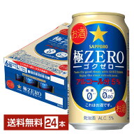サッポロ 極ZERO ゴクゼロ 350ml 缶 24本 1ケース 【送料無料（一部地域除く）】 極ZEROゴクゼロ サッポ…