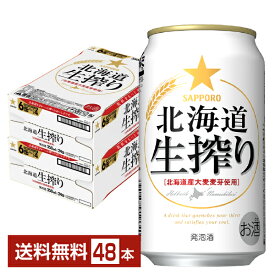 サッポロ 北海道 生搾り 350ml 缶 24本×2ケース（48本）【送料無料（一部地域除く）】 サッポロビール 発泡酒