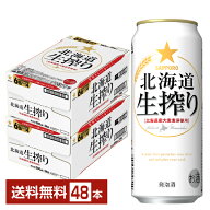 サッポロ 北海道 生搾り 500ml 缶 24本×2ケース（48本）【送料無料（一部地域除く）】 サッポロビール …