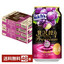 【エントリーで100Pもらえる！】期間限定 アサヒ 贅沢搾り プレミアム ぶどう 350ml 缶 24本×2ケース（48本）【送料無料（一部地域除く）】 チューハイ 贅沢搾りプレミアム PREMIUM アサヒビール