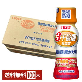 いなば食品 3000億個すごい乳酸菌 食物繊維プラス 65ml ペットボトル 50本×2ケース（100本） 【送料無料（一部地域除く）】 3千億個すごい乳酸菌ドリンク